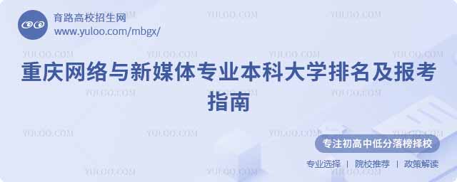 重慶網絡與新媒體專業本科大學排名及報考指南