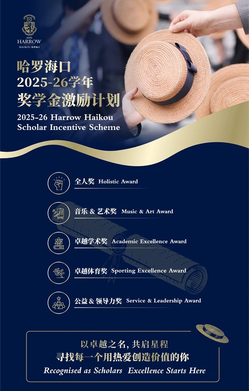 哈羅海口獎學金
