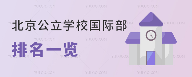 北京公立學校國際部排名一覽