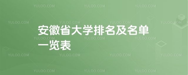 最新!2025安徽省大學排名及名單一覽表