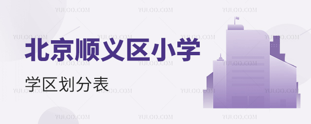 北京順義區(qū)小學(xué)學(xué)區(qū)劃分表