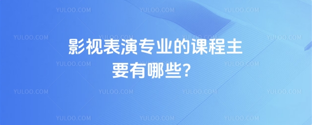 影視表演專業的課程主要有哪些?