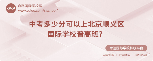 2025年中考多少分可以上北京順義區(qū)國際學校普高班