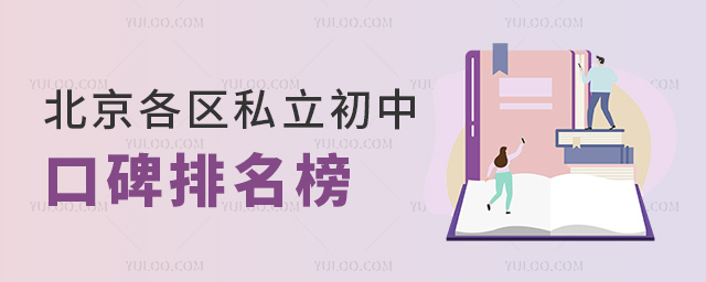 北京各區私立初中口碑排名榜