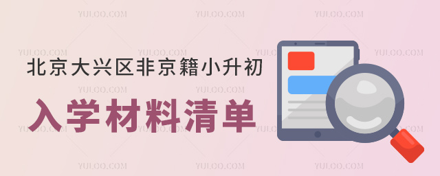北京大興區非京籍小升初入學材料清單.jpg