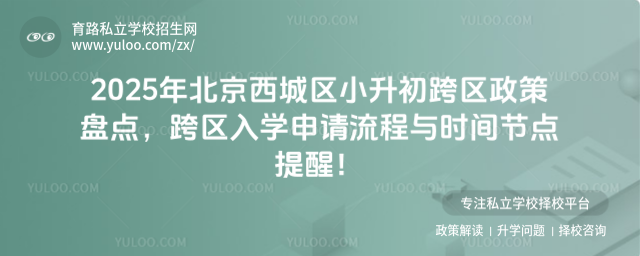 北京西城區(qū)小升初跨區(qū)政策