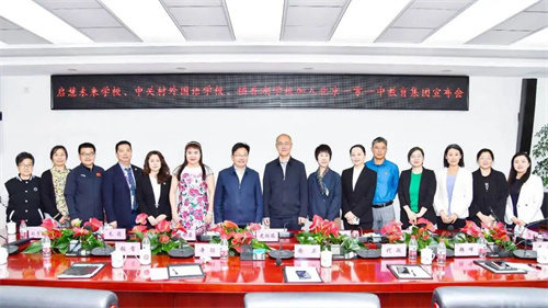 中關(guān)村外國語學(xué)校加盟北京一零一中教育集團(tuán)