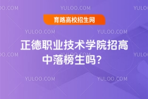 正德職業(yè)技術(shù)學(xué)院招高中落榜生嗎？