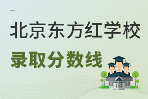 北京東方紅學(xué)校錄取分?jǐn)?shù)線