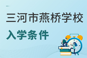 三河市燕橋學校入學條件