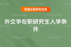 外交學在職研究生入學條件