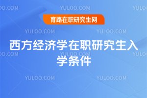 西方經濟學在職研究生入學條件