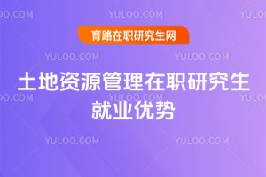 土地資源管理在職研究生就業優勢