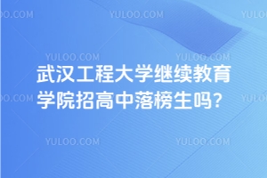 武漢工程大學(xué)繼續(xù)教育學(xué)院招高中落榜生嗎？