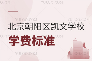 北京朝陽區凱文學校學費