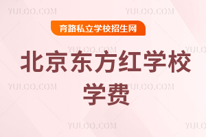 北京東方紅學(xué)校學(xué)費(fèi)