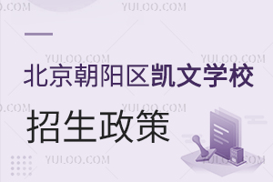 北京朝陽區凱文學校招生政策