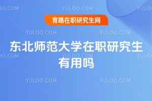 東北師范大學在職研究生有用嗎