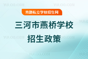 三河市燕橋學校招生政策