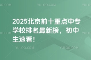 2025����ǰʮ���c�Ќ��WУ�������°����������ٿ���