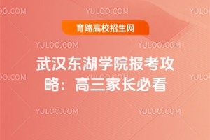 武漢東湖學院報考攻略：高三家長必看