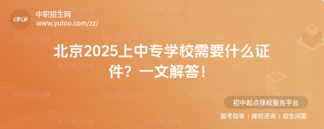 北京2025上中專學校需要什么證件?一文解答!