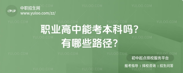職業高中能考本科嗎?有哪些路徑?
