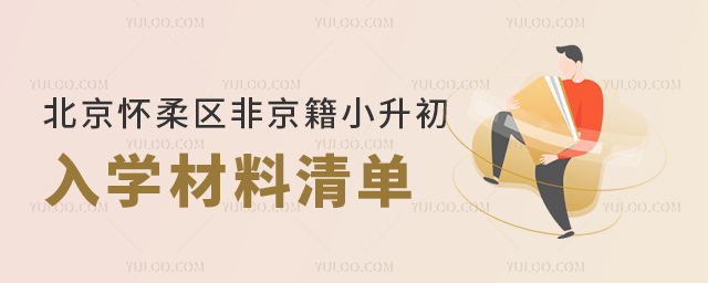 北京懷柔區非京籍小升初入學材料清單