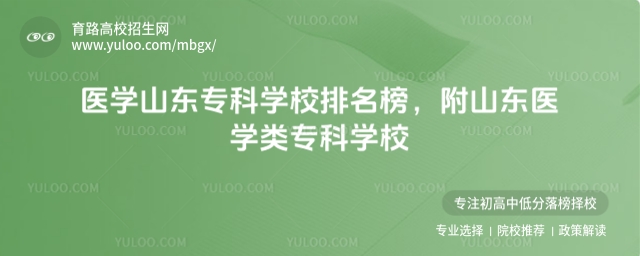 醫學山東專科學校排名榜,附山東醫學類專科學校