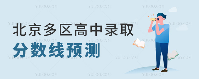 北京多區高中錄取分數線預測