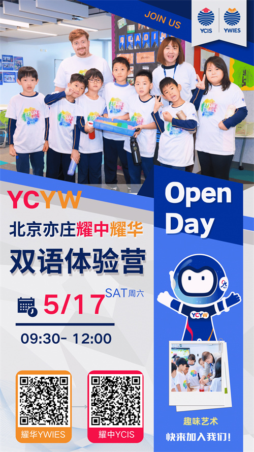 北京亦莊耀中耀華國際學校雙語體驗營