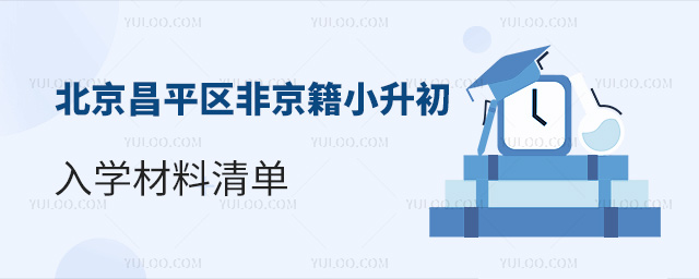 北京昌平區非京籍小升初入學材料清單