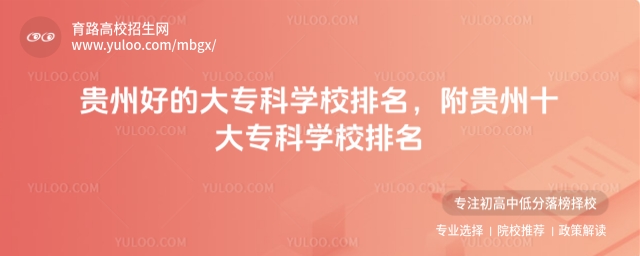 貴州好的大專科學校排名,附貴州十大專科學校排名