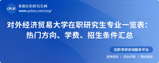 對外經濟貿易大學在職研究生專業一覽表