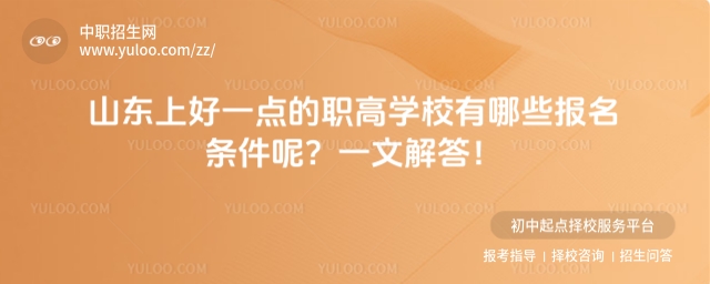 山東上好一點的職高學校有哪些報名條件呢?一文解答!