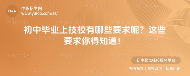 初中畢業(yè)上技校有哪些要求呢1.jpg