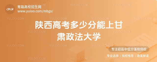 2025陜西高考多少分能上甘肅政法大學?附2022-2024年錄取分數線及位次