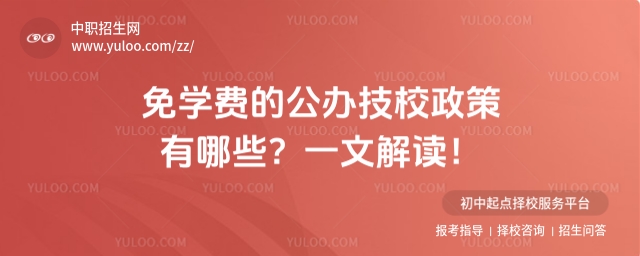 免學費的公辦技校政策有哪些?一文解讀!