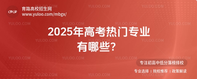 2025年高考熱門專業有哪些?
