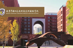 北京市朝陽區北外同文外國語學校