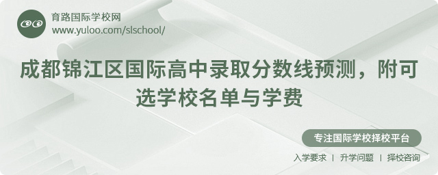 成都錦江區國際高中錄取分數線預測