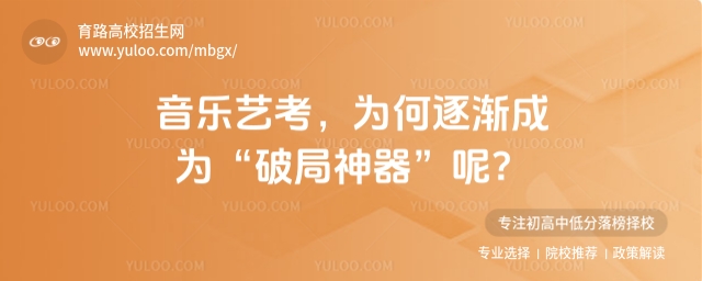 音樂藝考,為何逐漸成為“破局神器”呢?