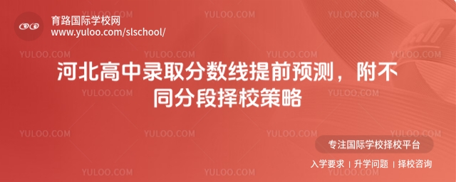 河北高中錄取分數線預測,附不同分段擇校策略(含燕郊、廊坊、三河、石家莊等熱門地區)