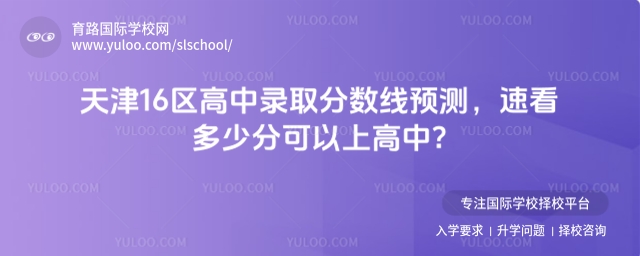 天津16區高中錄取分數線預測,速看多少分可以上高中?