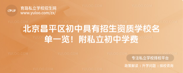 北京昌平區(qū)初中具有招生資質(zhì)學校名單一覽!附私立初中學費