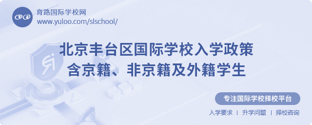 2025年北京豐臺(tái)區(qū)國際學(xué)校入學(xué)政策