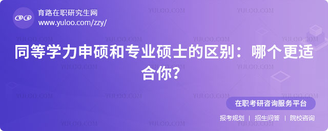 同等學(xué)力申碩和專業(yè)碩士的區(qū)別