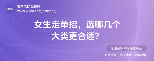 女生走單招選哪幾個大類?這是每一位準備參加2026年河北單招的女生都會面臨的重要問題。面對眾多的專業類別,如何選擇一個既適合自己又前景廣闊的專業方向呢?今天,我們將從考試難度和就業前景兩大關鍵角度出發,為女生們梳理出最適合報考的幾個大類,助力大家輕松做出明智選擇!