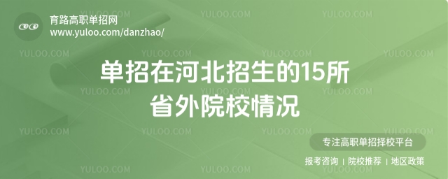 �����ںӱ�������15��ʡ��ԺУ��r