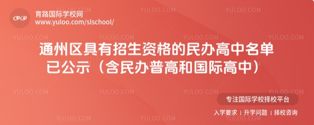 北京通州區具有招生資格的民辦高中名單